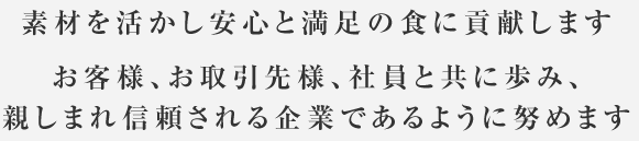 素材を活かし安心と満足の食に貢献します。