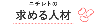 ニチレトの求める人材