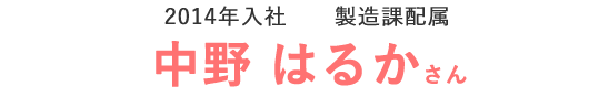 2014年入社　製造課配属