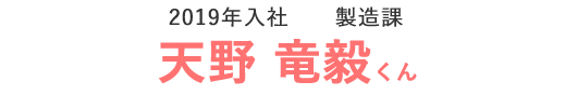 2012年入社　製造部配属