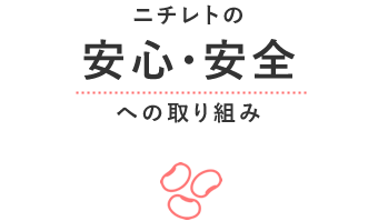 ニチレトの安心・安全への取り組み