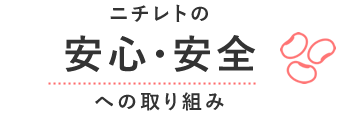 ニチレトの安心・安全への取り組み