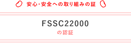 FSSC22000の認証