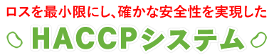 ロスを最小限にし、確かな安全性を実現したHACCPシステム