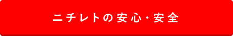 ニチレトの安心・安全